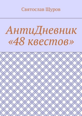 Святослав Щуров. АнтиДневник «48 квестов»