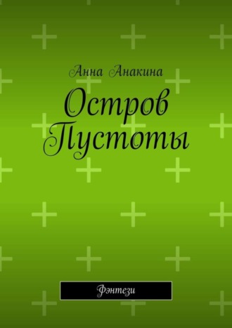Обложка книги «Остров Пустоты. Фэнтези»