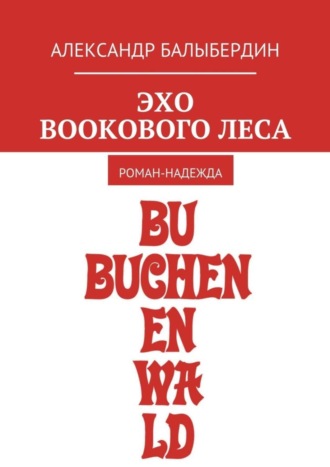 Александр Геннадьевич Балыбердин. Эхо Bookового леса. Роман-надежда