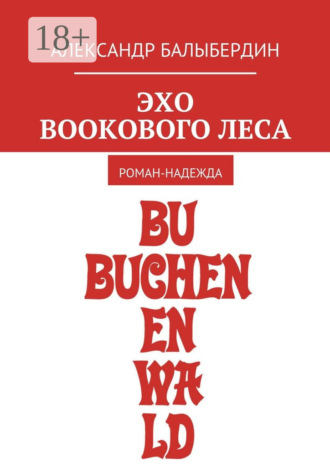 Александр Геннадьевич Балыбердин. Эхо Bookового леса. Роман-надежда