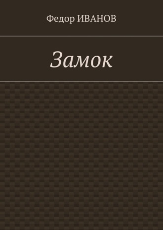 Обложка книги «Замок»