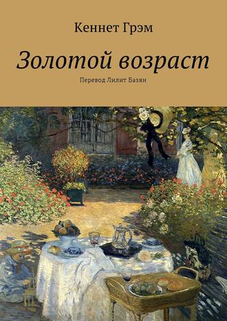 Обложка книги «Золотой возраст»