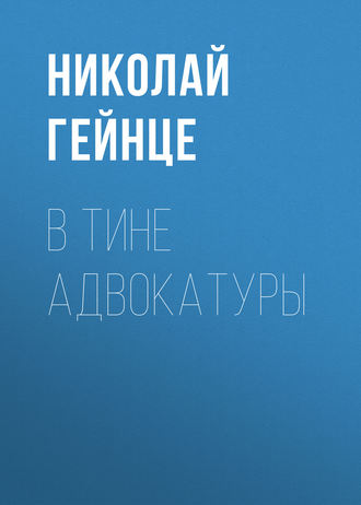 Обложка книги «В тине адвокатуры»