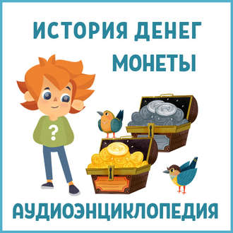 Обложка книги «История денег (часть 1). Монеты»