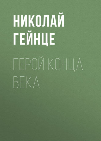 Обложка книги «Герой конца века»