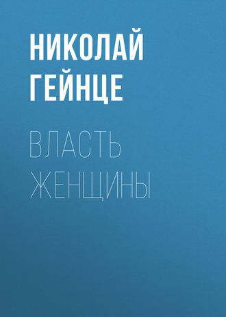 Обложка книги «Власть женщины»