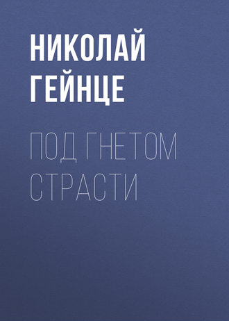 Обложка книги «Под гнетом страсти»