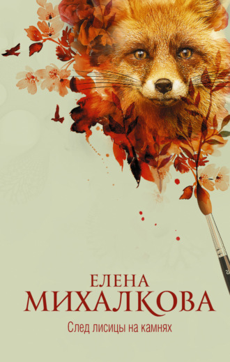 Обложка книги «След лисицы на камнях»