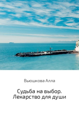 Обложка книги «Судьба на выбор. Лекарство для души»