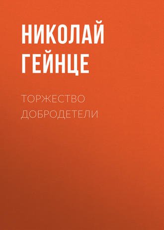 Обложка книги «Торжество добродетели»