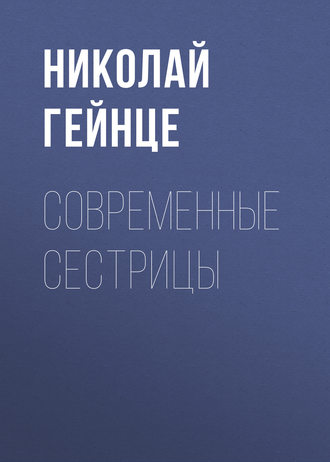 Обложка книги «Современные сестрицы»