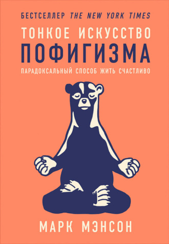 Марк Мэнсон. Тонкое искусство пофигизма. Парадоксальный способ жить счастливо