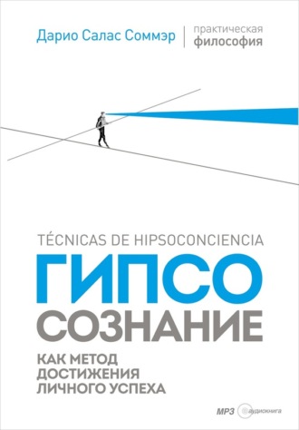 Обложка книги «Гипсосознание как метод достижения личного успеха»