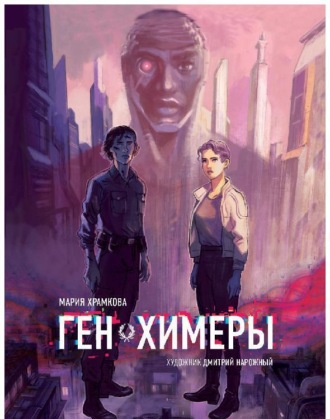 Обложка книги «Ген химеры. Книга 1»
