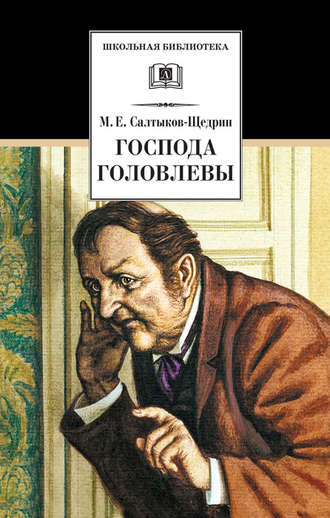 Обложка книги «Господа Головлевы»