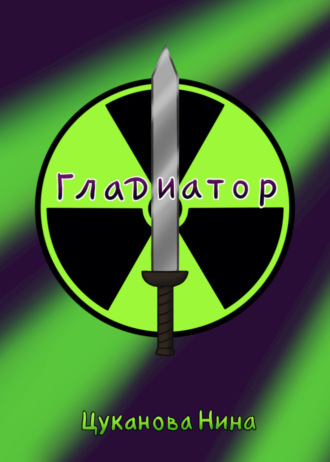 Нина Сергеевна Цуканова. Гладиатор
