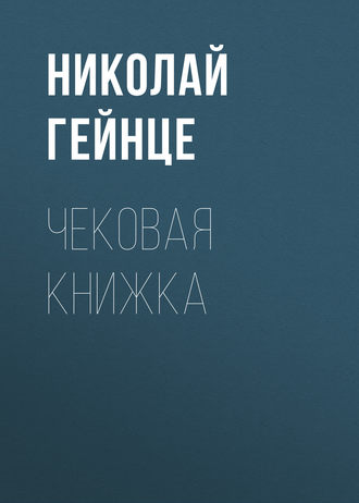 Николай Гейнце. Чековая книжка