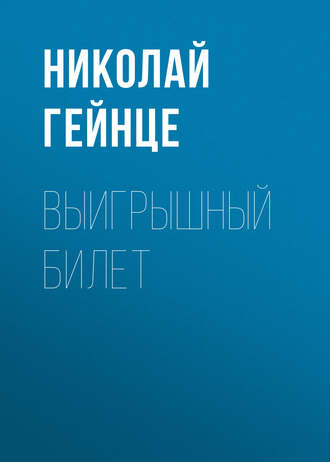 Обложка книги «Выигрышный билет»