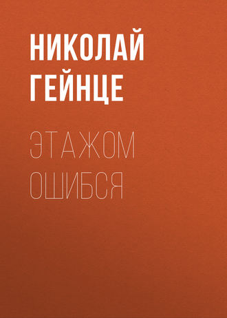 Обложка книги «Этажом ошибся»