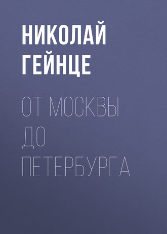 Обложка книги «От Москвы до Петербурга»
