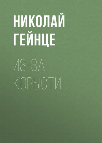 Обложка книги «Из-за корысти»