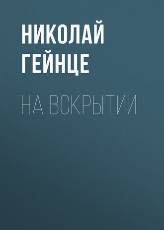 Обложка книги «На вскрытии»