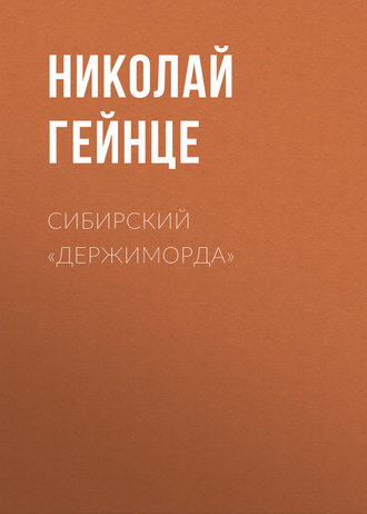 Обложка книги «Сибирский «держиморда»»