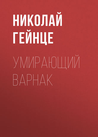 Обложка книги «Умирающий варнак»