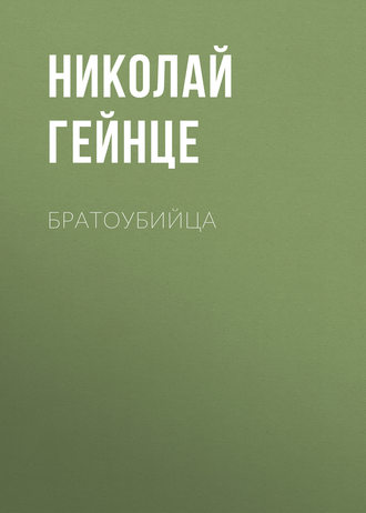 Обложка книги «Братоубийца»