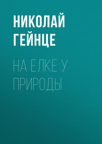 Обложка книги «На елке у природы»