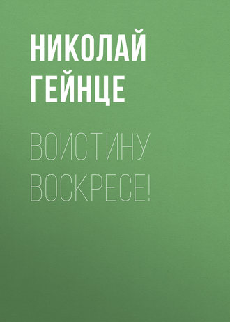 Обложка книги «Воистину воскресе!»