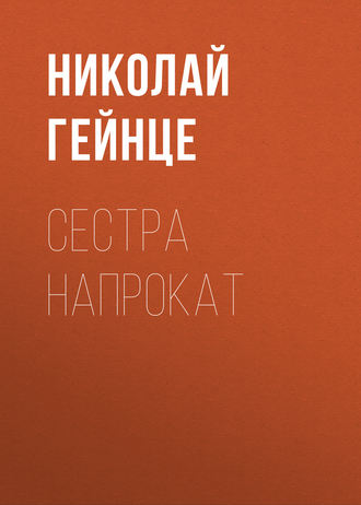 Обложка книги «Сестра напрокат»