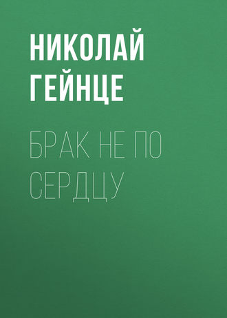 Обложка книги «Брак не по сердцу»