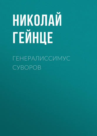 Обложка книги «Генералиссимус Суворов»