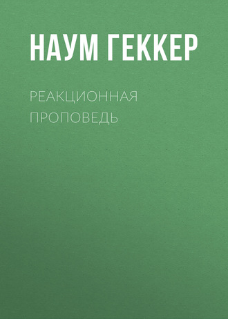 Обложка книги «Реакционная проповедь»