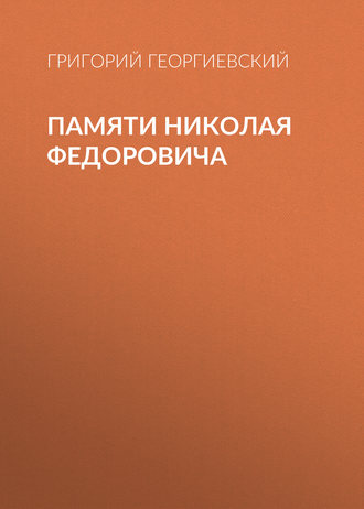 Обложка книги «Памяти Николая Федоровича»