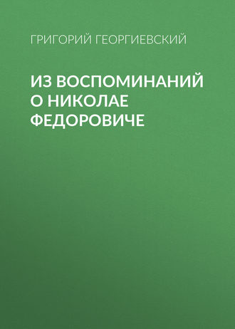 Обложка книги «Из воспоминаний о Николае Федоровиче»