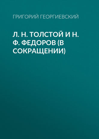 Обложка книги «Л. H. Толстой и Н. Ф. Федоров (в сокращении)»