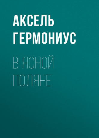 Обложка книги «В Ясной Поляне»