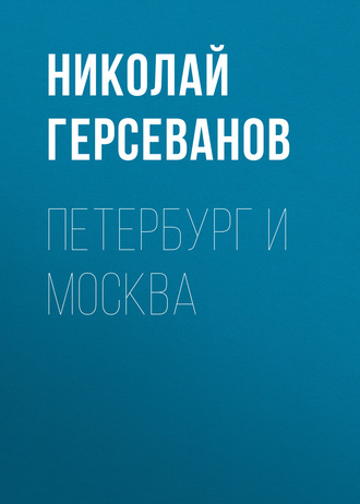 Обложка книги «Петербург и Москва»