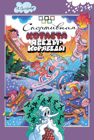 Обложка книги «Спортивная котлета Ябеды-Корябеды»