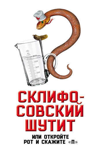 Обложка книги «Склифосовский шутит, или Откройте рот и скажите «П»»