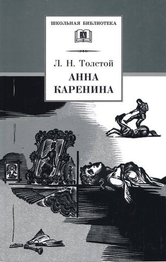 Обложка книги «Анна Каренина. Том 2. Части 5-8»