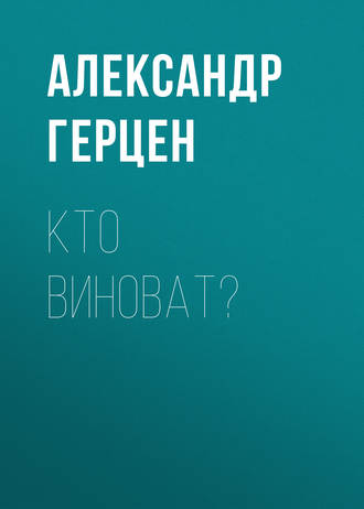 Александр Герцен. Кто виноват?