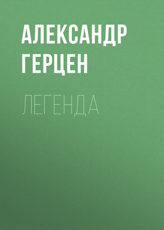Обложка книги «Легенда»