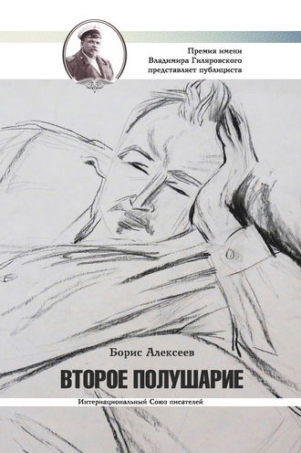 Обложка книги «Второе полушарие»