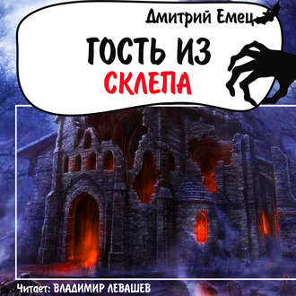 Обложка книги «Гость из склепа»