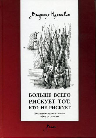 Обложка книги «Больше всего рискует тот, кто не рискует. Несколько случаев из жизни офицера разведки»