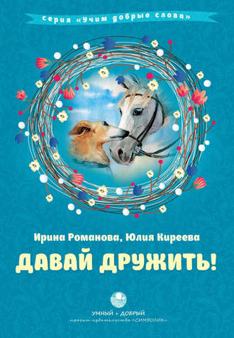 Обложка книги «Давай дружить!»