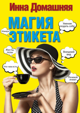 Обложка книги «Магия этикета»